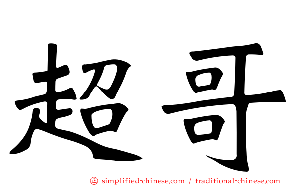 超哥