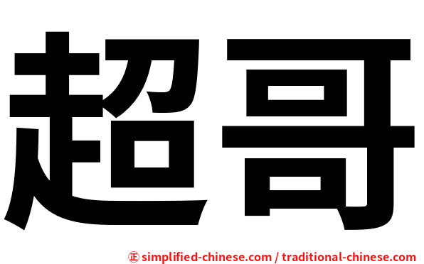 超哥