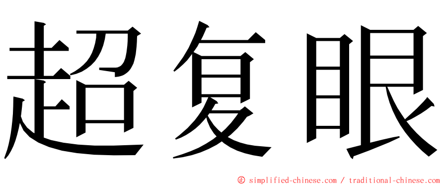 超复眼 ming font