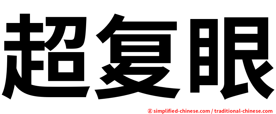超复眼
