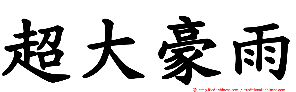 超大豪雨