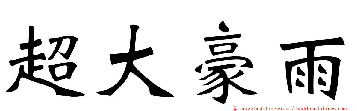 超大豪雨