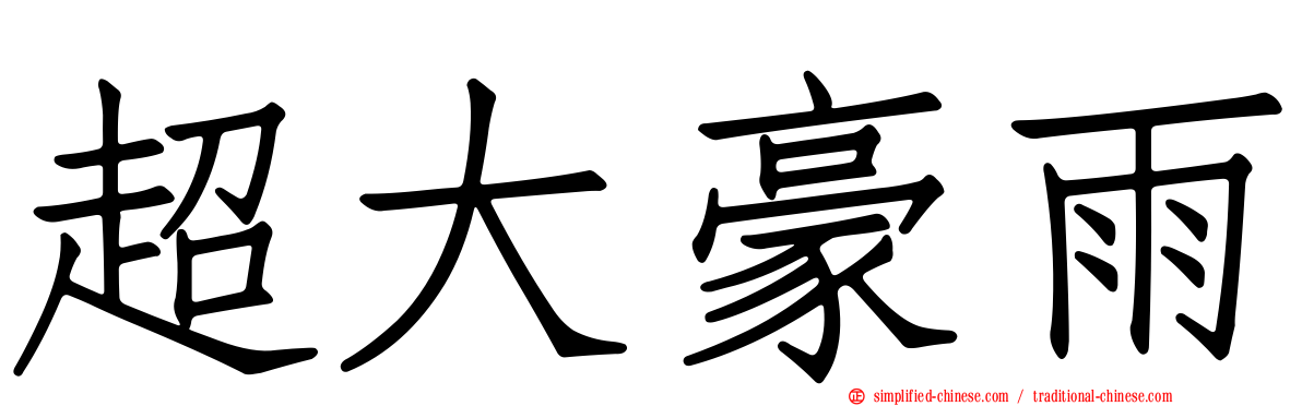 超大豪雨