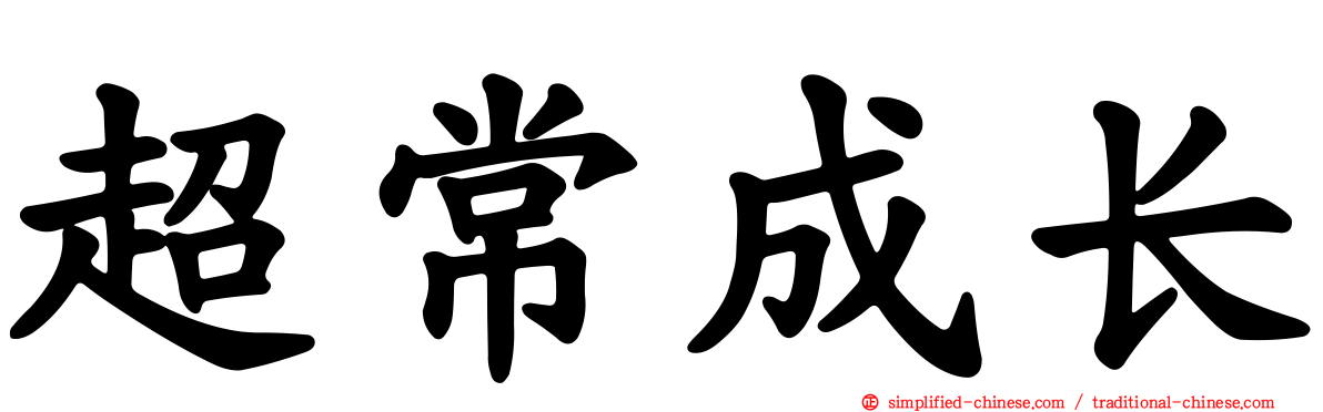超常成长