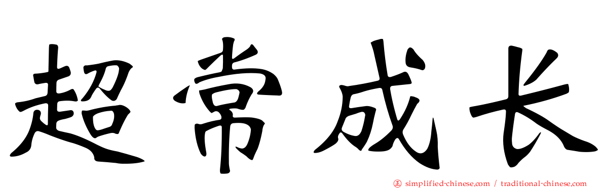 超常成长