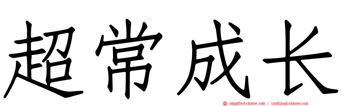 超常成长