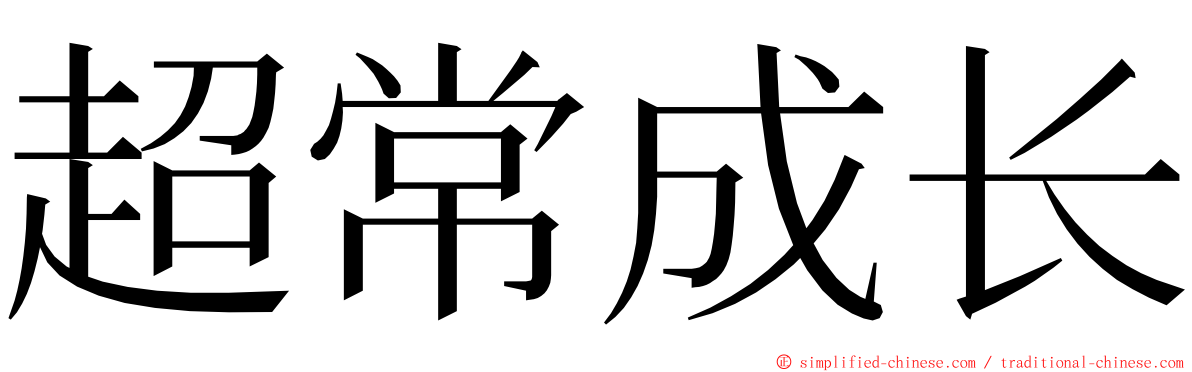 超常成长 ming font