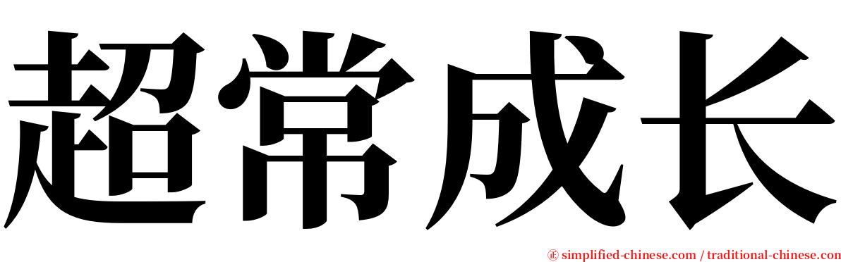 超常成长 serif font
