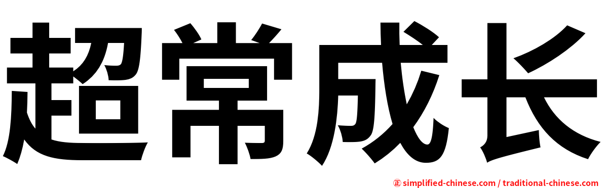 超常成长