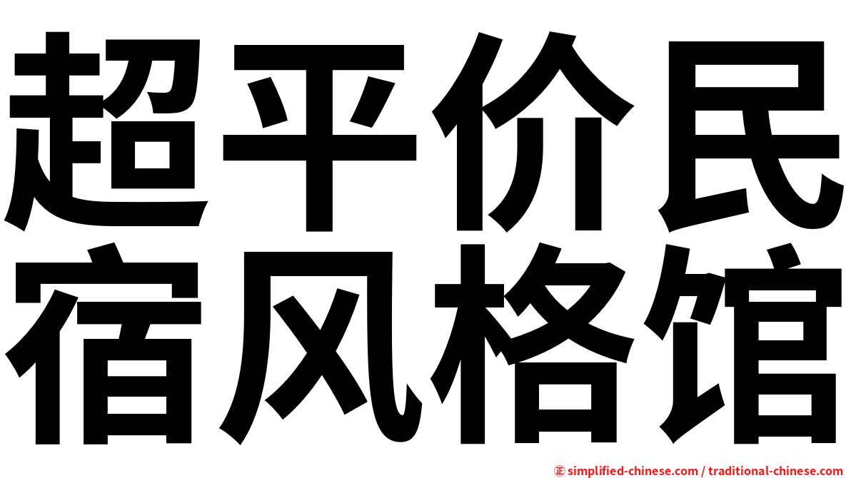 超平价民宿风格馆
