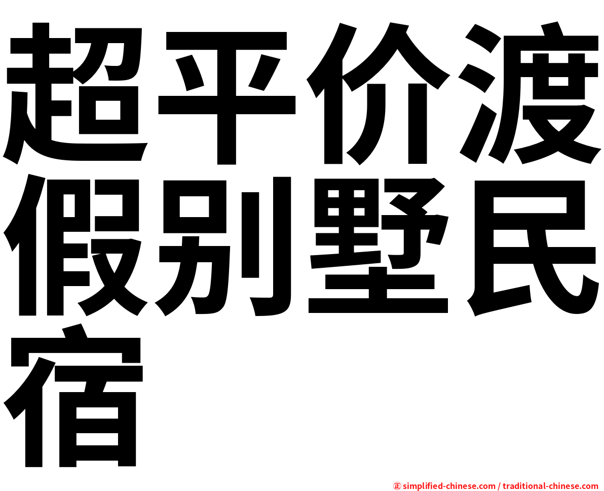 超平价渡假别墅民宿