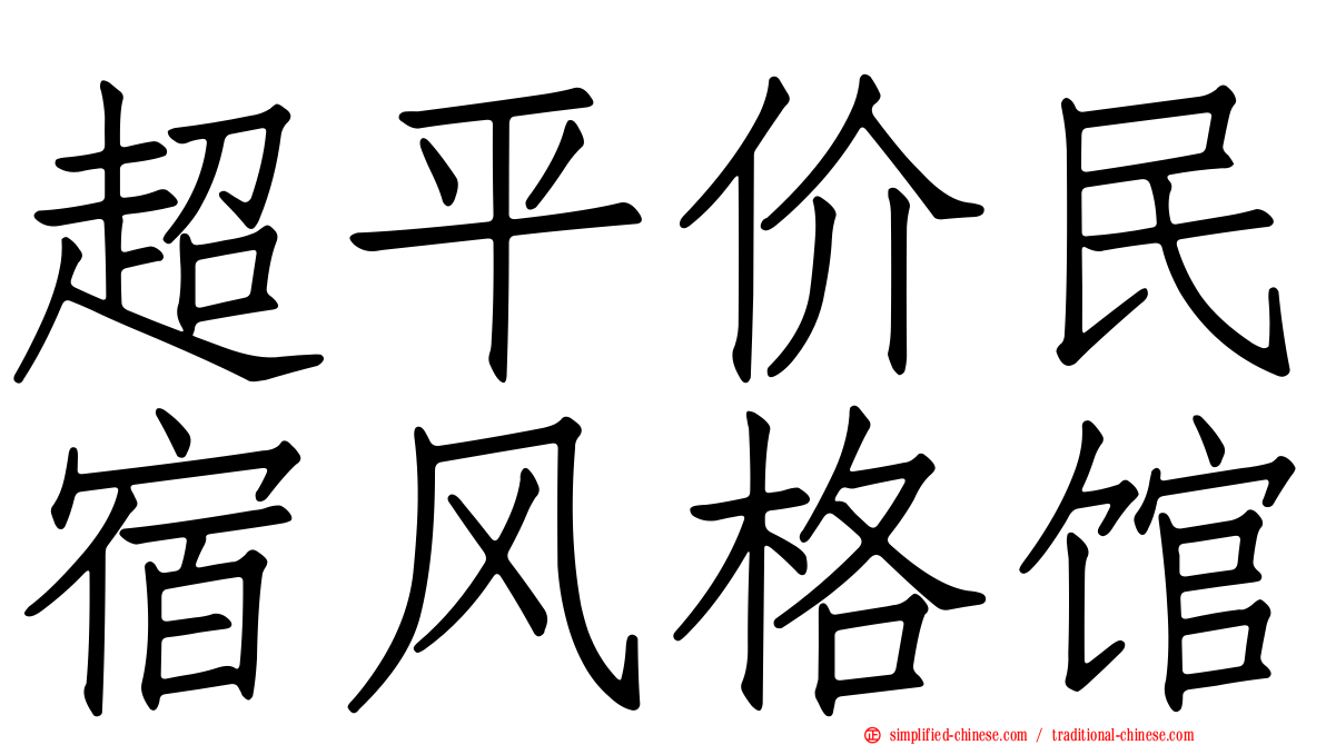 超平价民宿风格馆