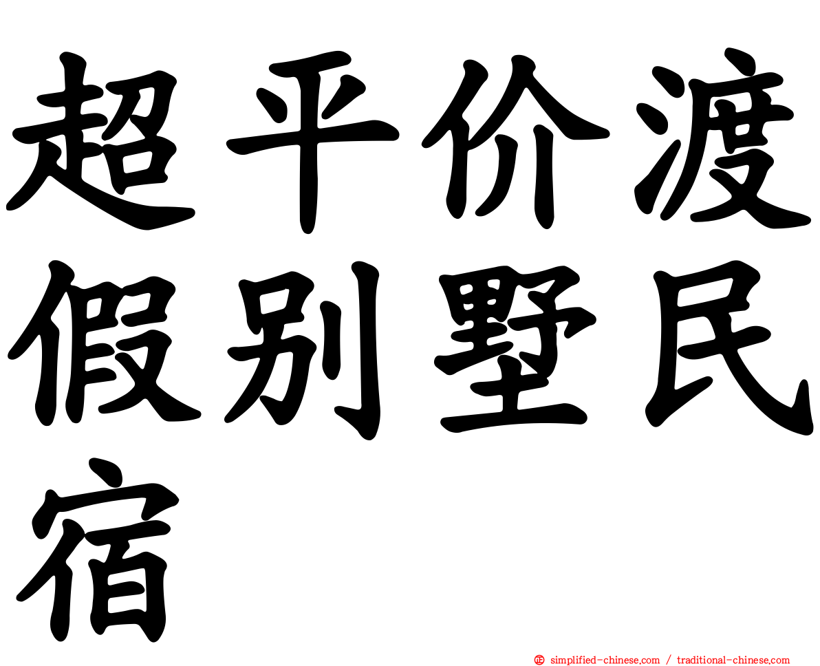 超平价渡假别墅民宿