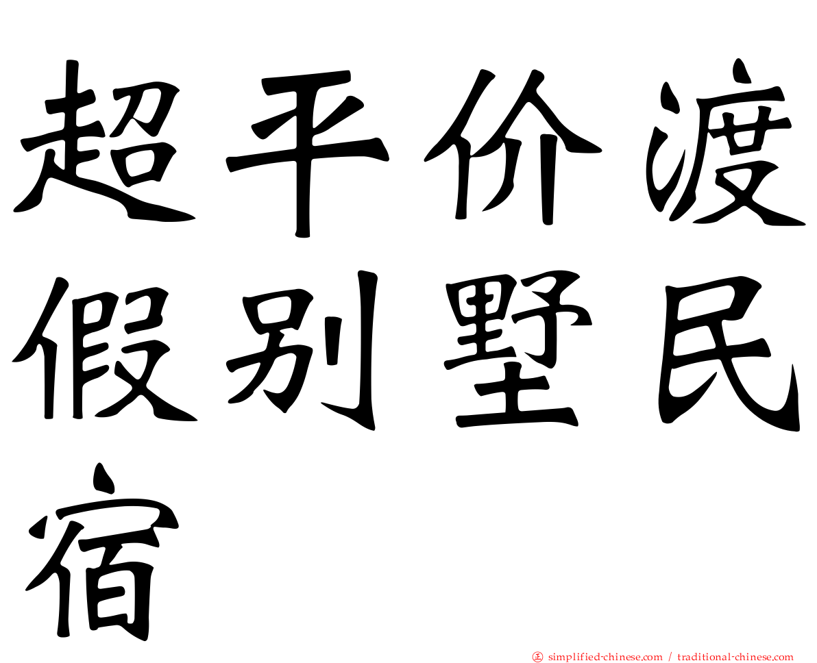 超平价渡假别墅民宿