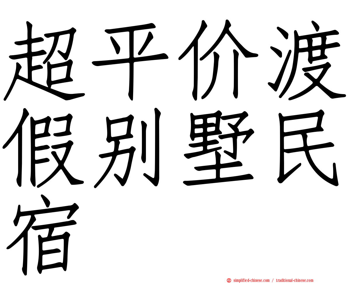 超平价渡假别墅民宿