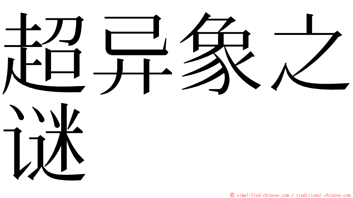 超异象之谜 ming font