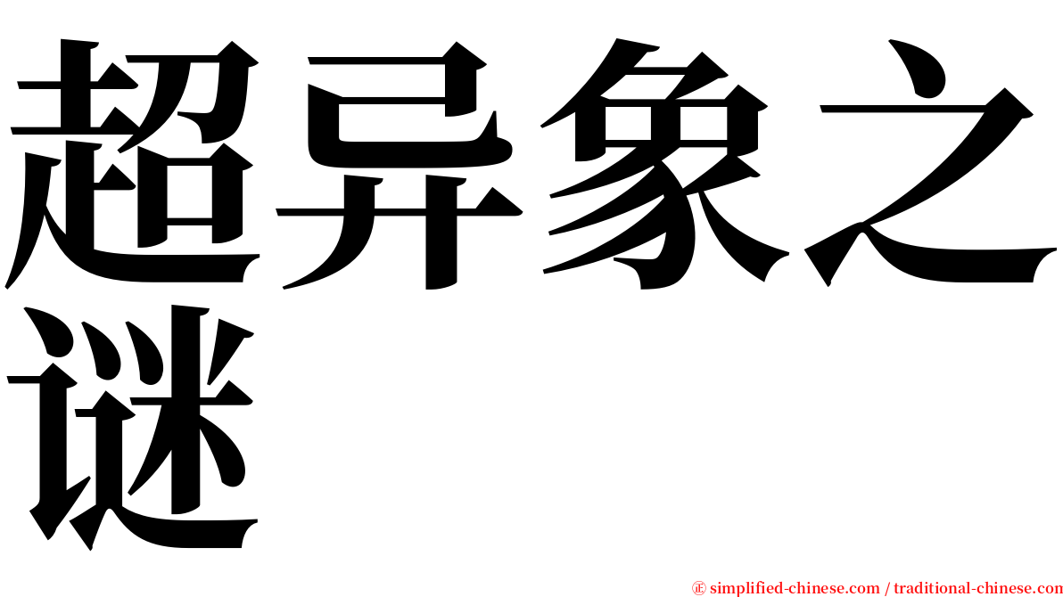 超异象之谜 serif font