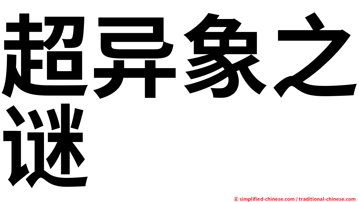 超异象之谜