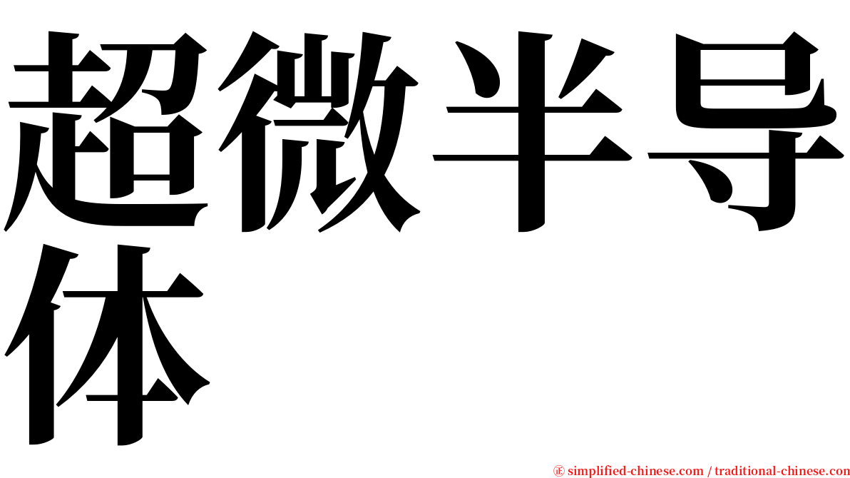 超微半导体 serif font