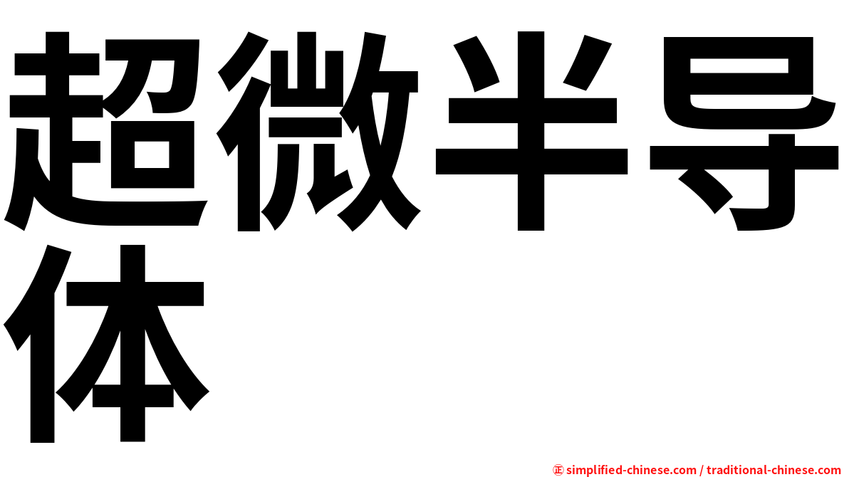 超微半导体
