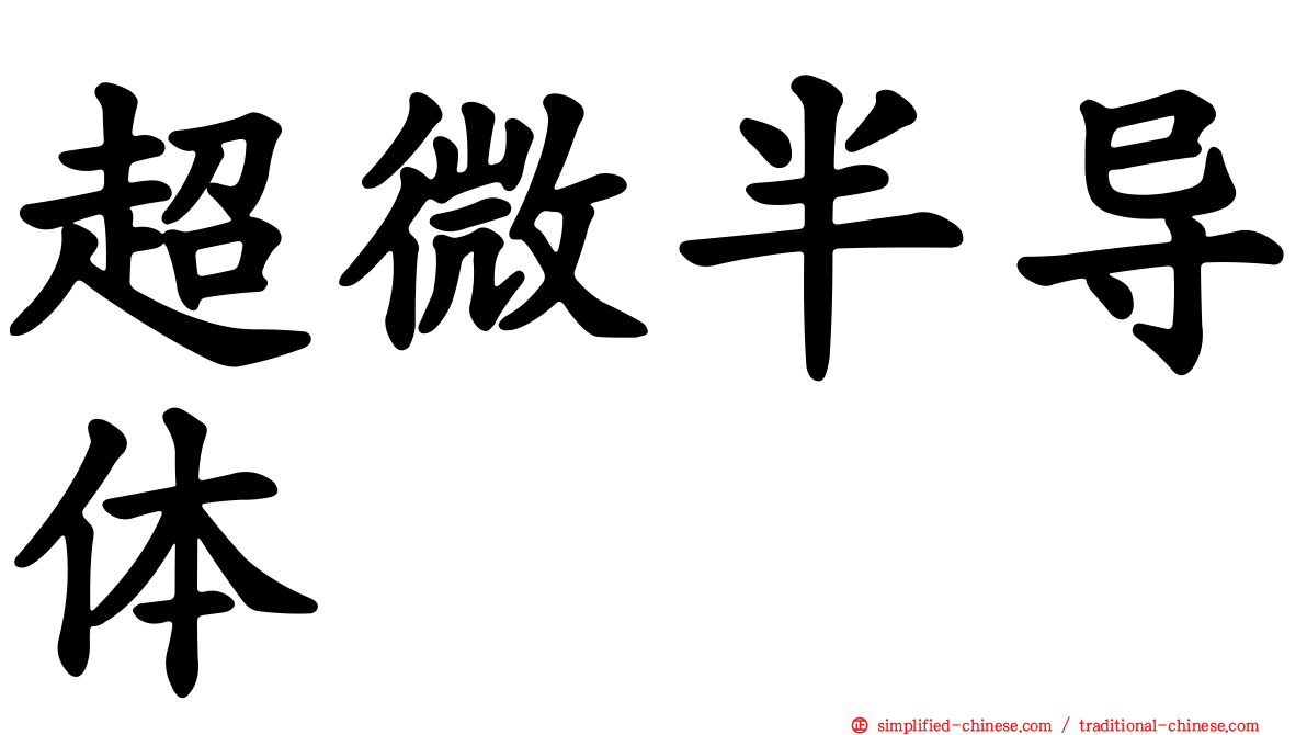 超微半导体