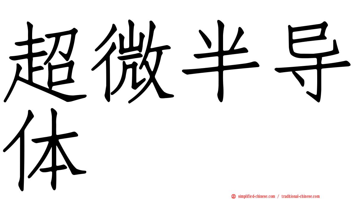 超微半导体