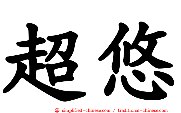 超悠