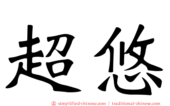 超悠
