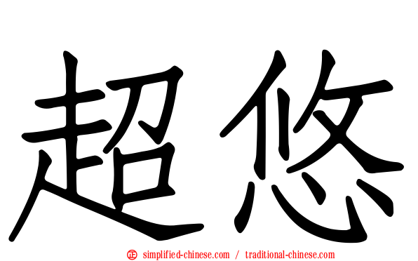 超悠