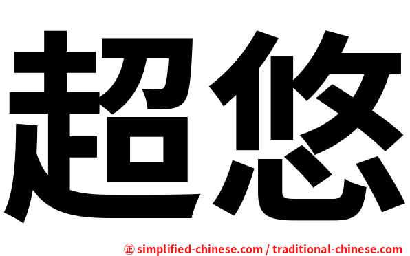 超悠