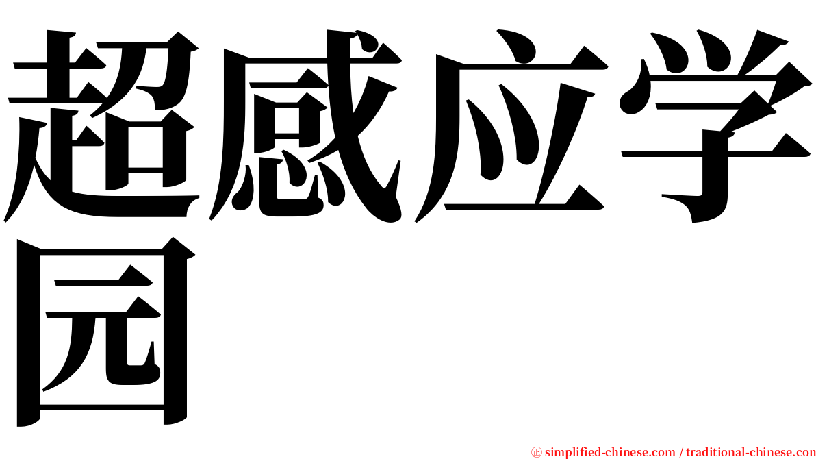 超感应学园 serif font