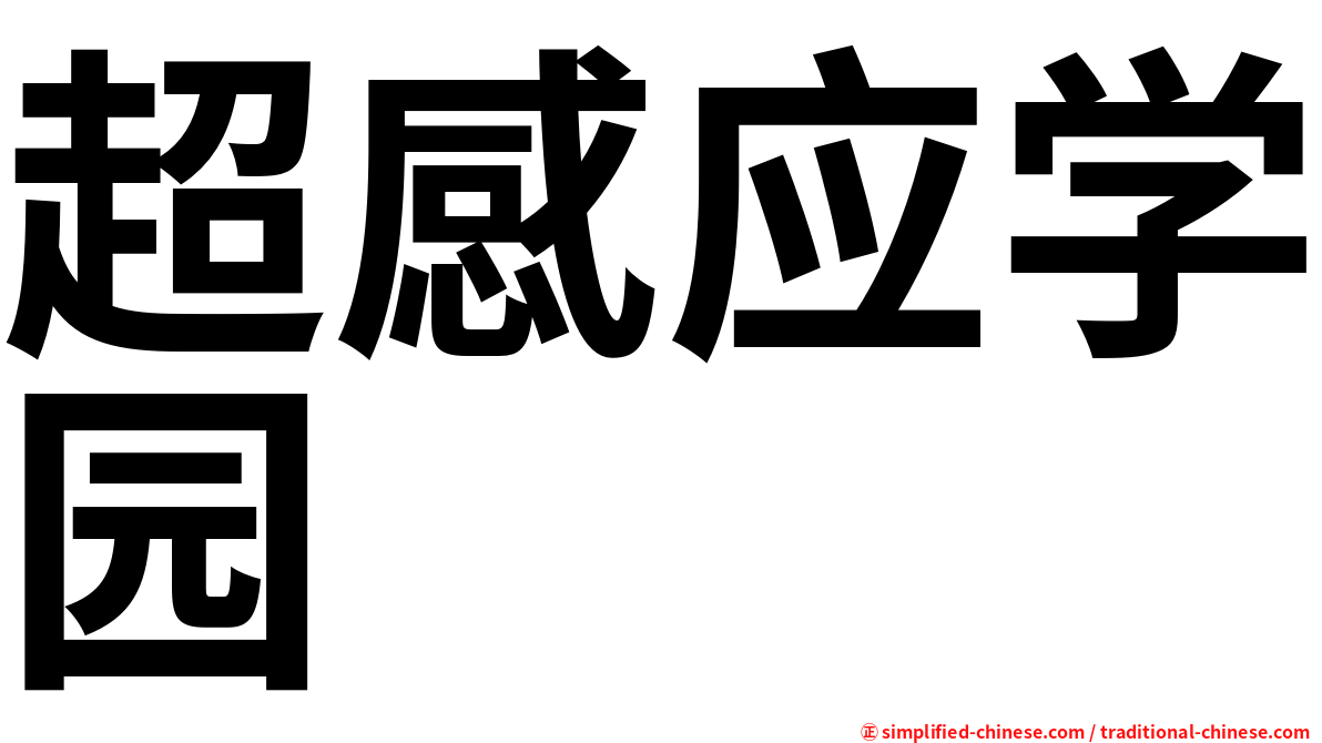 超感应学园