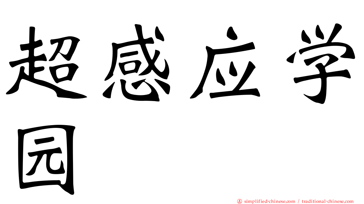超感应学园