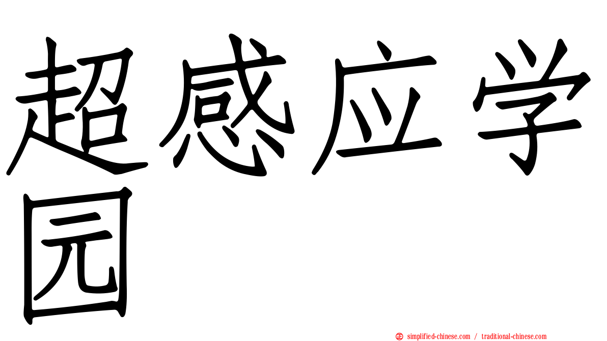超感应学园