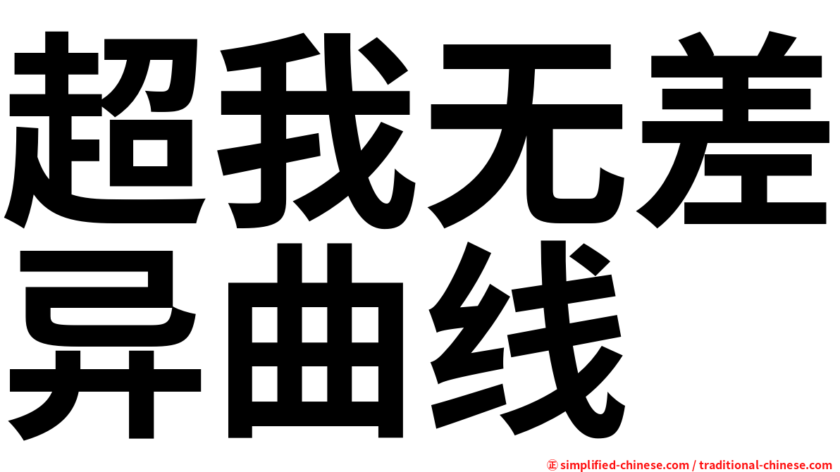 超我无差异曲线