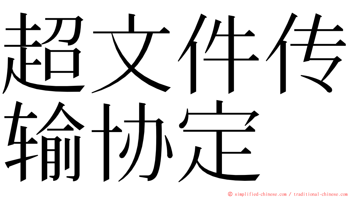 超文件传输协定 ming font