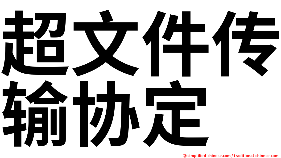 超文件传输协定