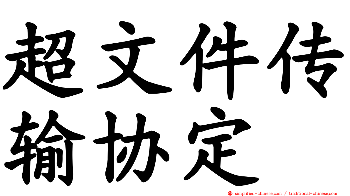 超文件传输协定