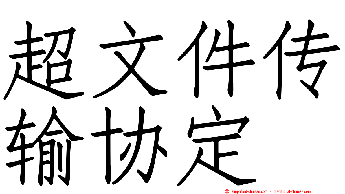 超文件传输协定