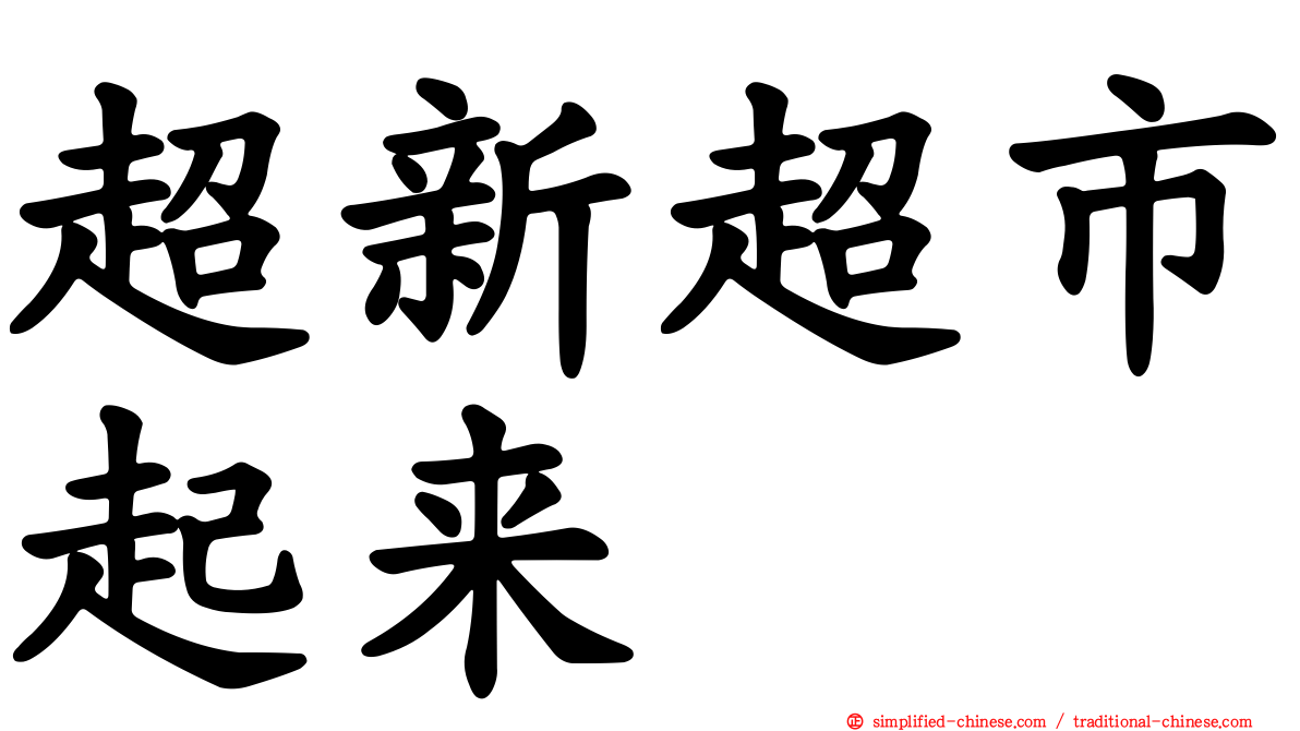超新超市起来