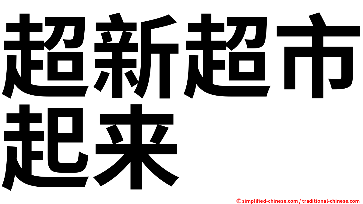超新超市起来