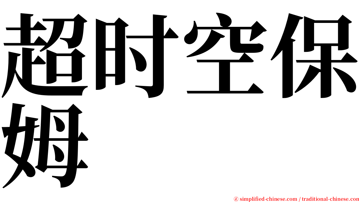 超时空保姆 serif font