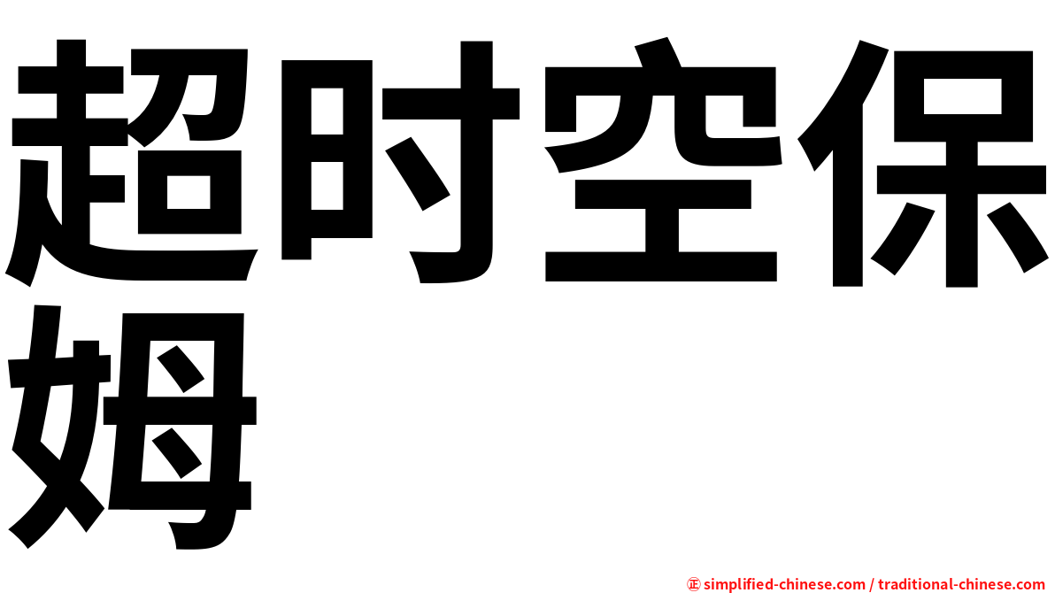 超时空保姆