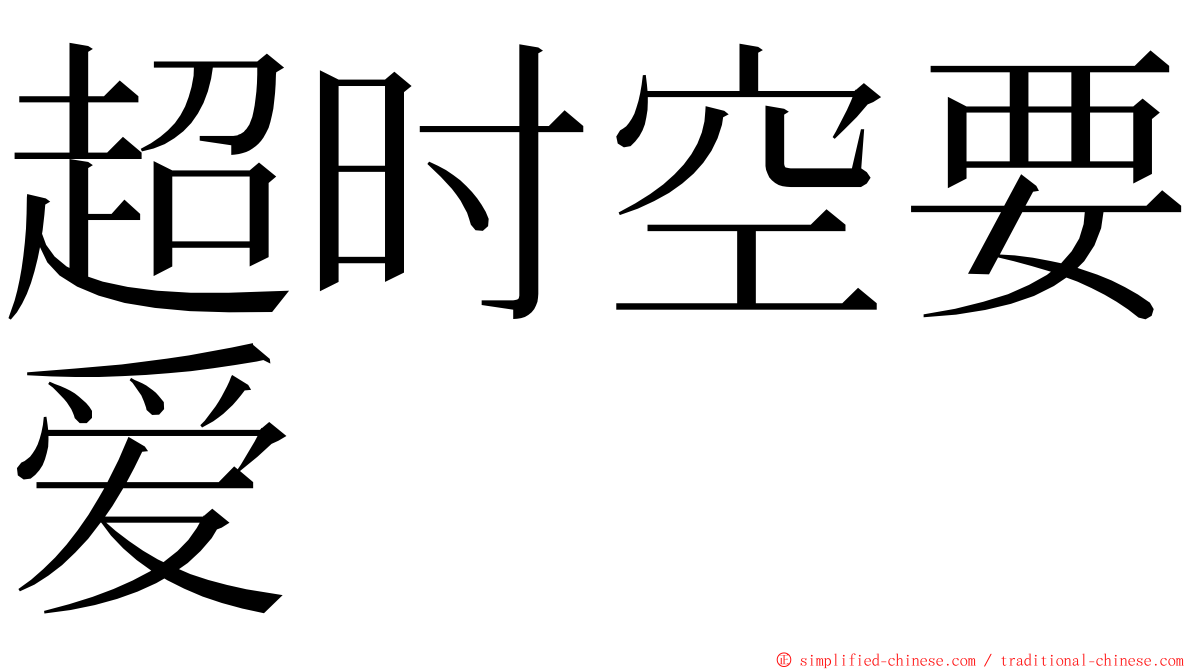 超时空要爱 ming font