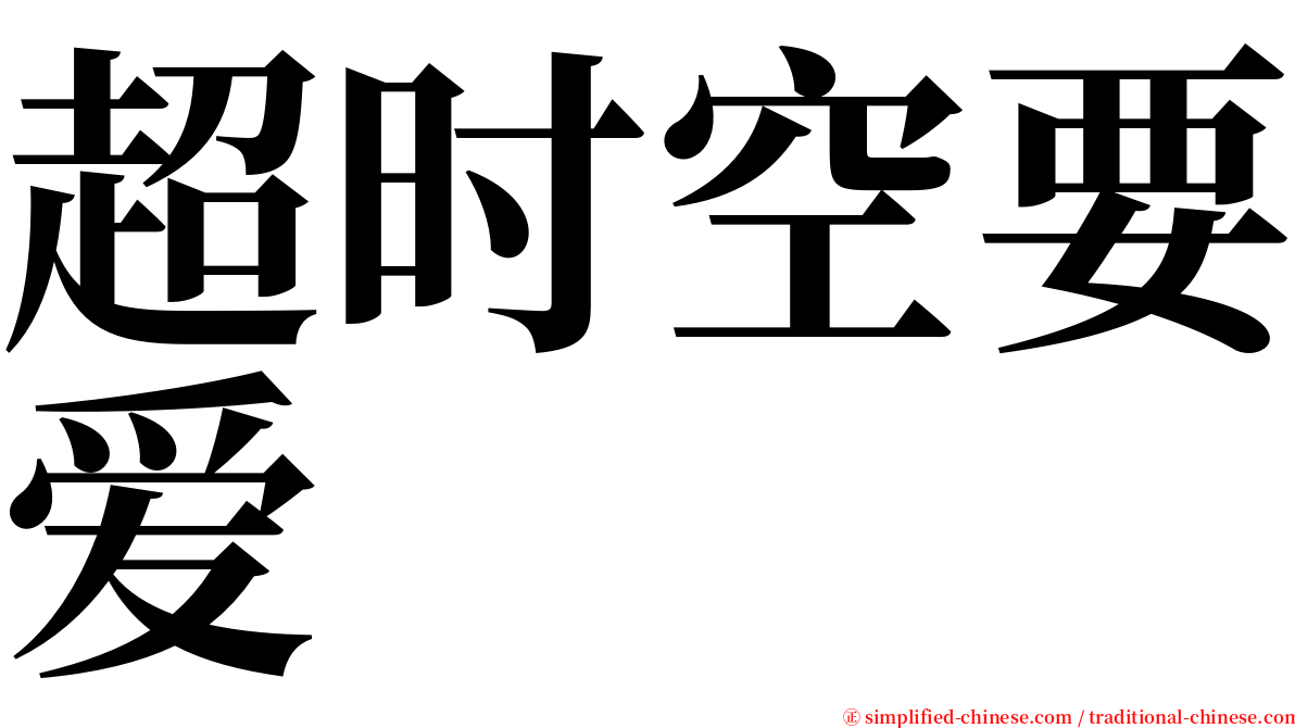 超时空要爱 serif font