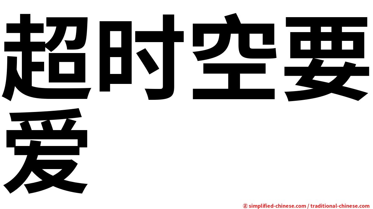 超时空要爱