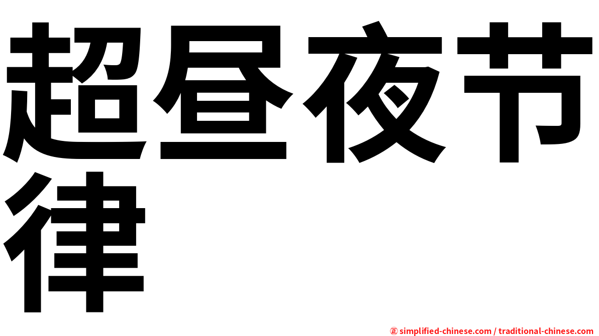 超昼夜节律