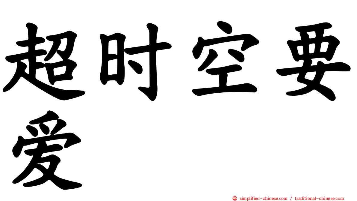 超时空要爱