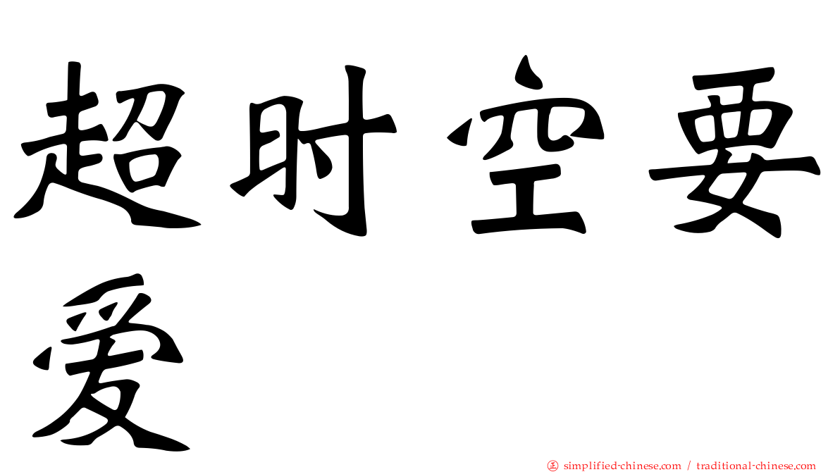 超时空要爱