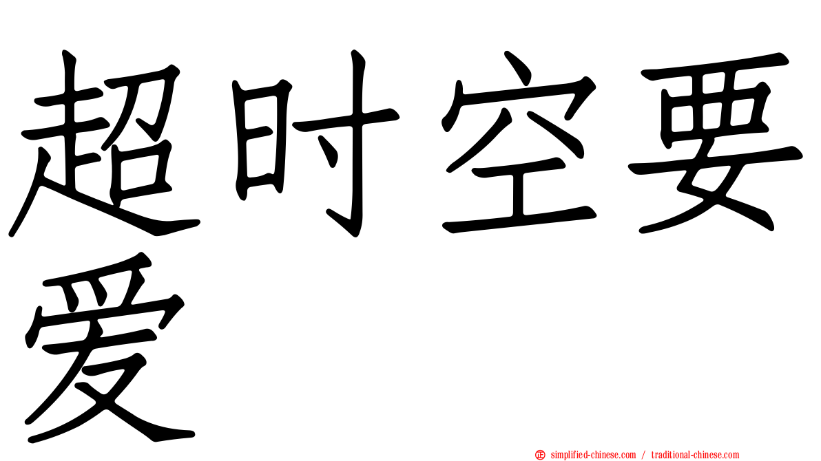 超时空要爱